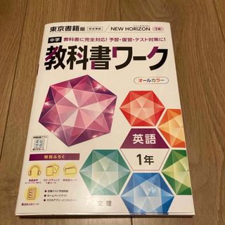 トウキョウショセキ(東京書籍)の⭐️英語教科書ワーク⭐️(語学/参考書)