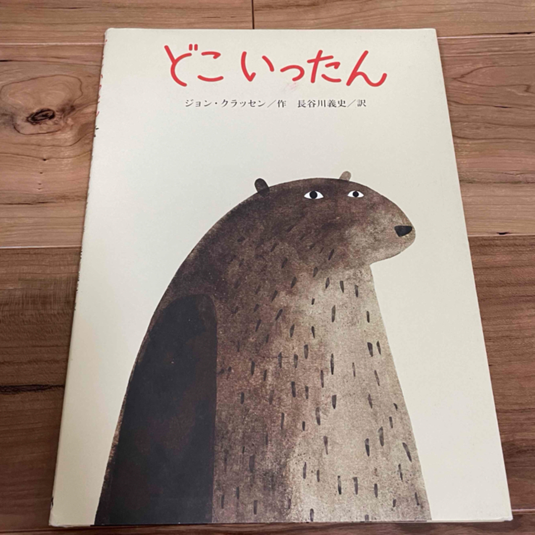 絵本　どこいったん エンタメ/ホビーの本(絵本/児童書)の商品写真