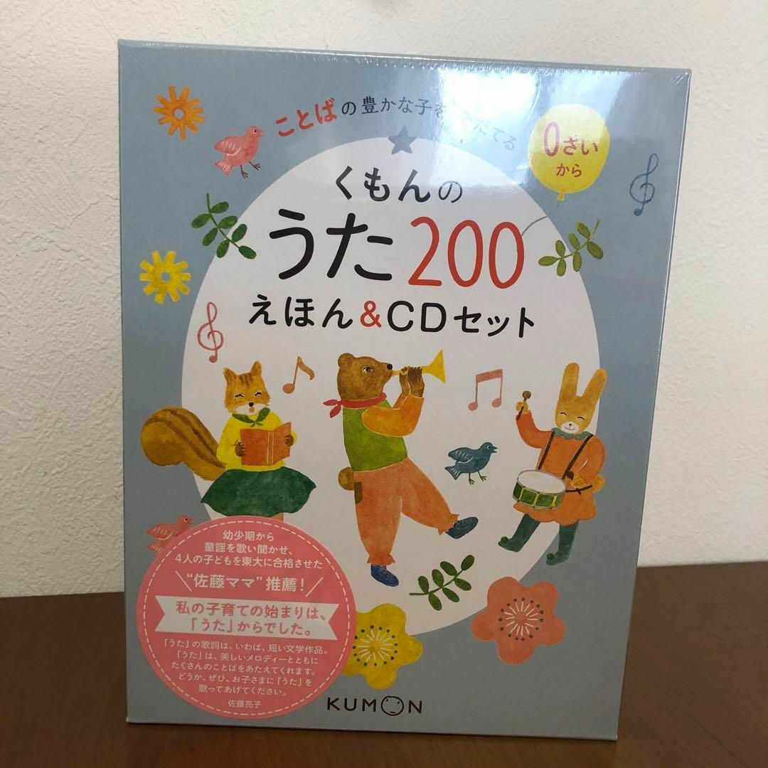 KUMON(クモン)の【新品未使用】くもんのうた200えほん＆CDセット エンタメ/ホビーの本(絵本/児童書)の商品写真