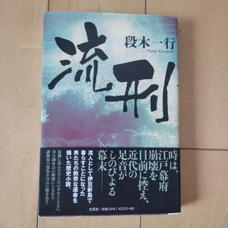 流刑(文学/小説)