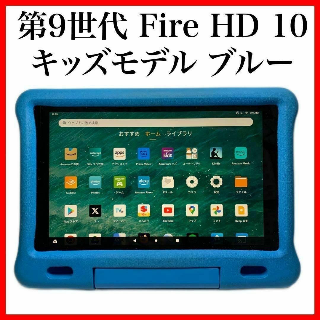 Amazon(アマゾン)の【送料無料】第9世代 Fire HD 10 キッズモデル ブルー 32GB スマホ/家電/カメラのPC/タブレット(タブレット)の商品写真