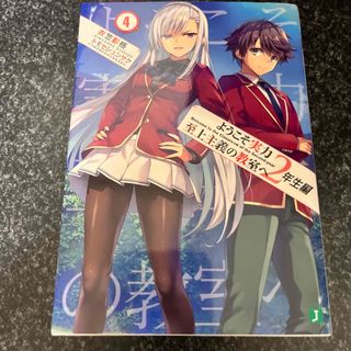 ようこそ実力至上主義の教室へ　２年生編(文学/小説)