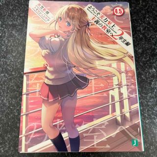 ようこそ実力至上主義の教室へ　２年生編(文学/小説)