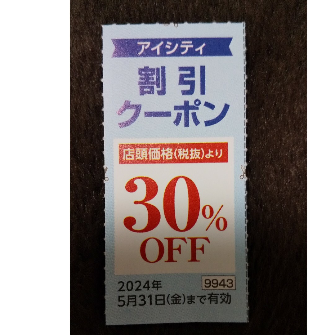 アイシティ30%割引クーポン チケットの優待券/割引券(ショッピング)の商品写真