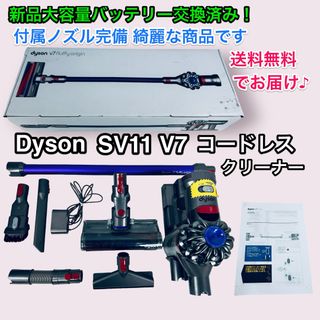 ダイソン(Dyson)の新品大容量バッテリー付き♪ dyson V7  SV11 除菌清掃済み 送料無料(掃除機)