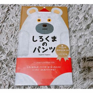 【新品未使用】しろくまのパンツ(絵本/児童書)