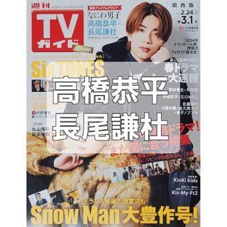 ナニワダンシ(なにわ男子)のTVガイド関西版 2024年 3/1号 [雑誌]   高橋恭平 長尾謙杜(音楽/芸能)