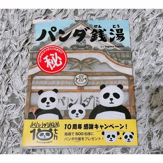 【新品未使用】パンダ銭湯(絵本/児童書)