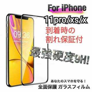 iPhone X / XS / 11Pro 強化ガラスフィルム