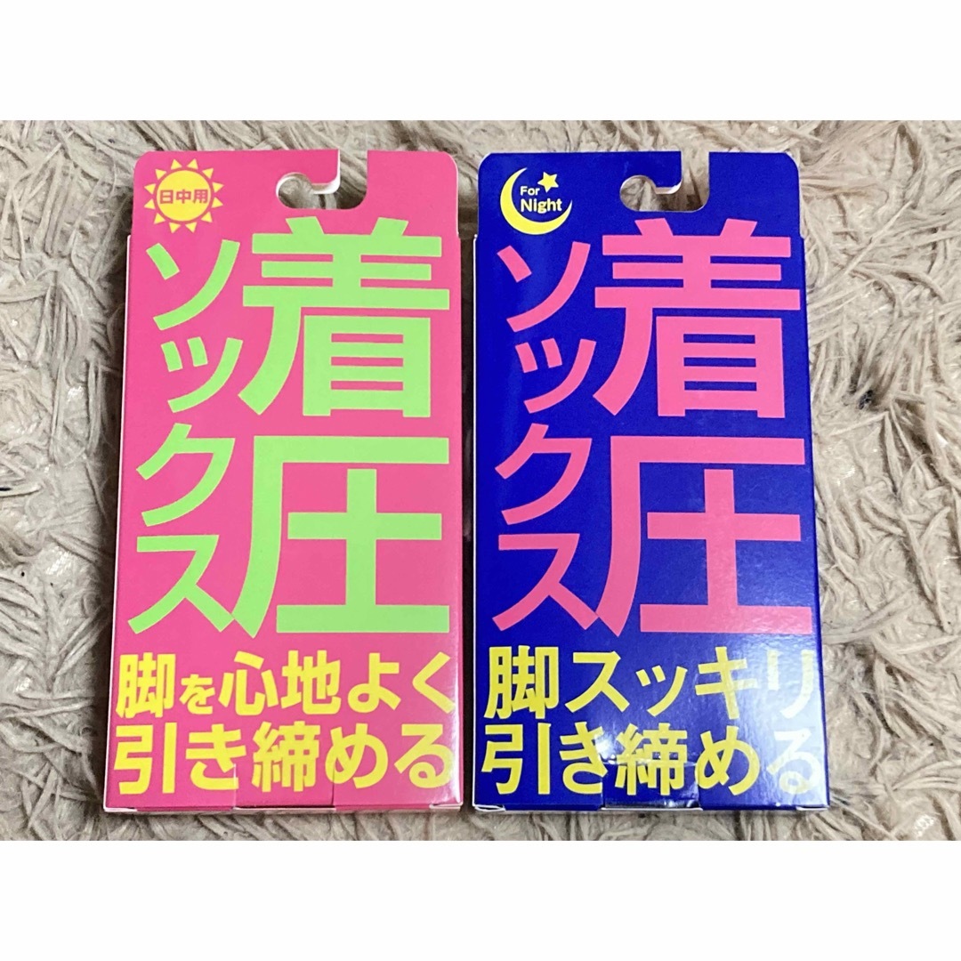 新品　着圧ソックス 昼夜用セット まとめ売り コスメ/美容のダイエット(エクササイズ用品)の商品写真