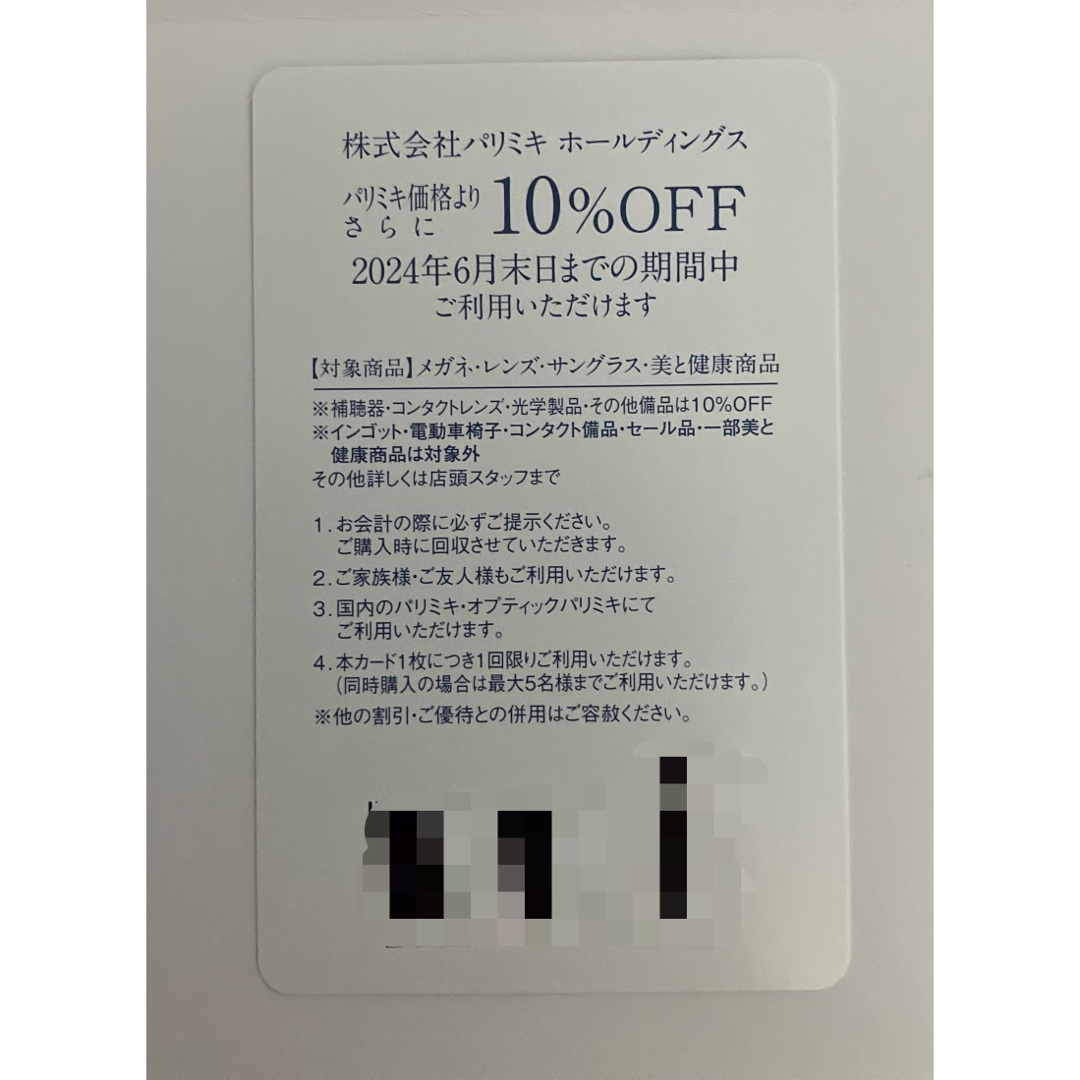 PARIS(パリス)のパリミキ 株主優待 10%OFF チケットの優待券/割引券(ショッピング)の商品写真