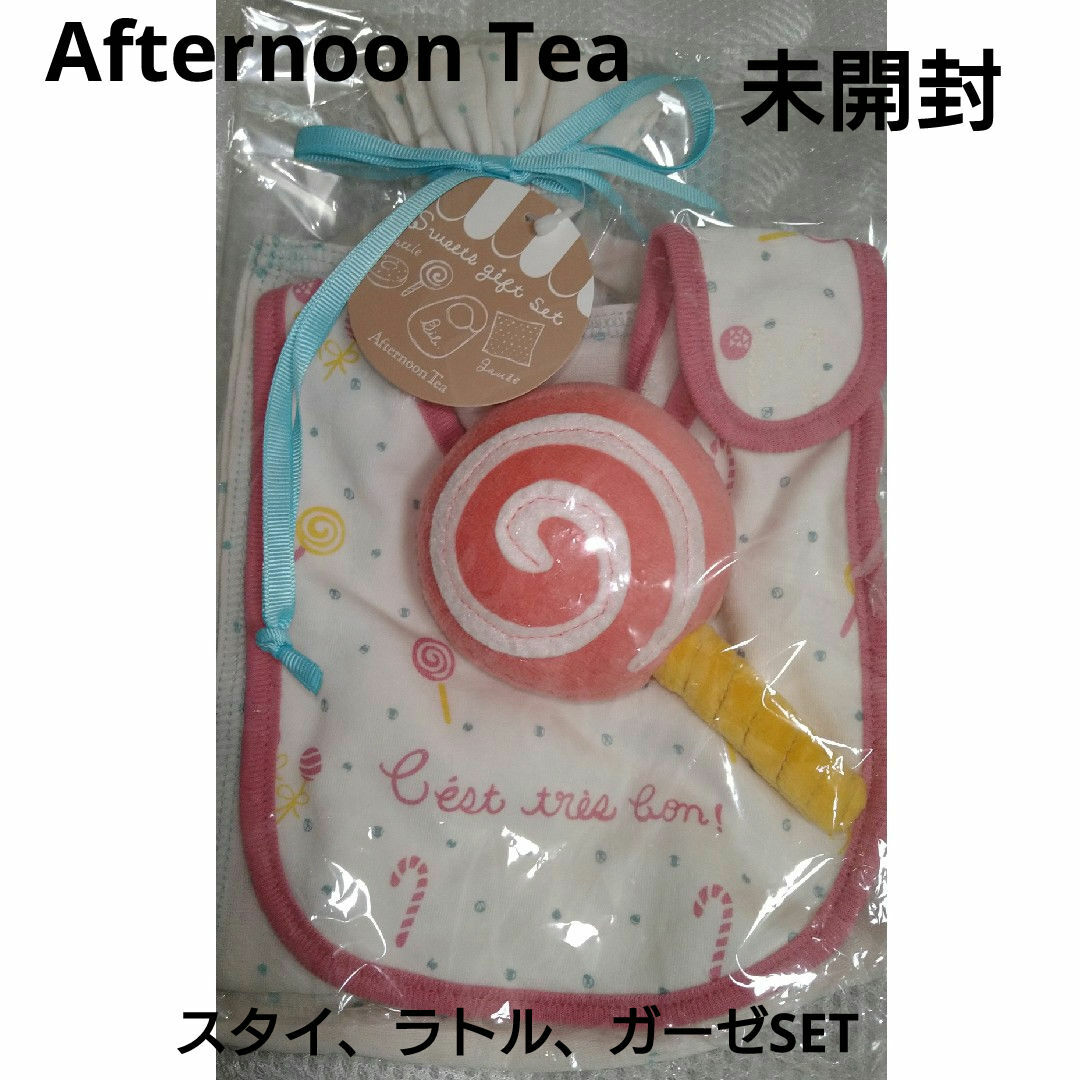 AfternoonTea(アフタヌーンティー)のベビースタイ、ラトル、ガーゼ３点セット キッズ/ベビー/マタニティのこども用ファッション小物(ベビースタイ/よだれかけ)の商品写真