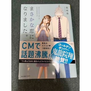 ショウガクカン(小学館)のまさかな恋になりました。　1巻(少年漫画)