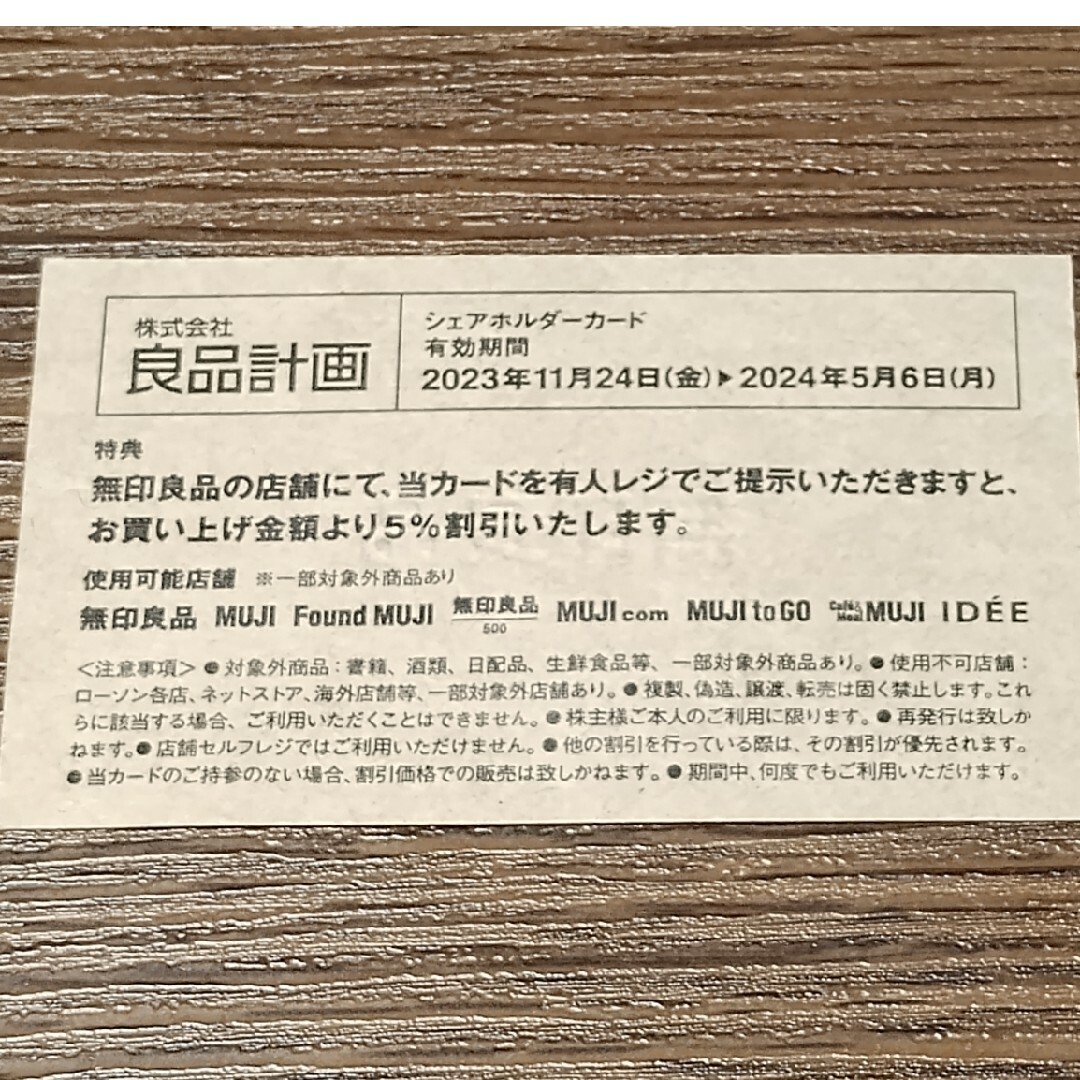 良品計画 株主優待 5%割引カード チケットの優待券/割引券(ショッピング)の商品写真