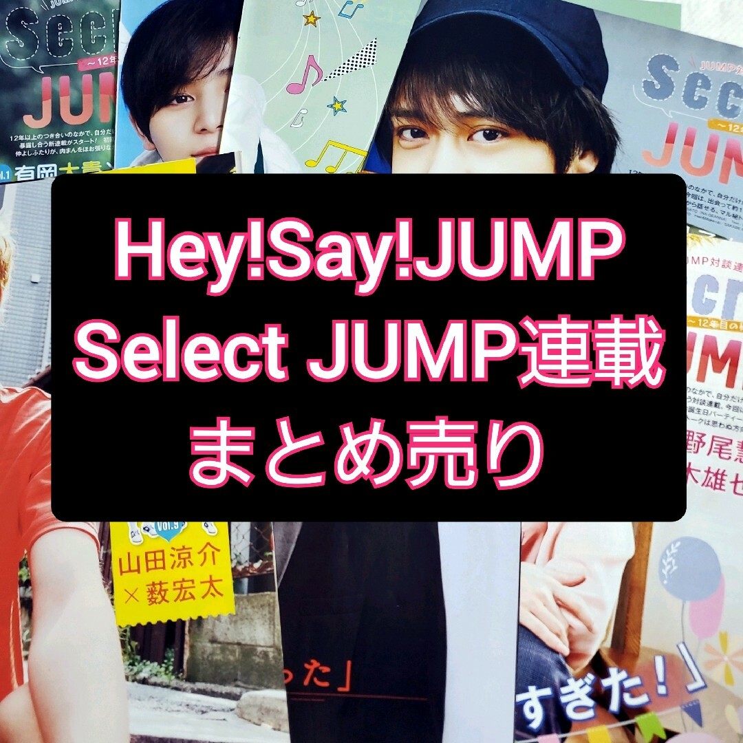Hey! Say! JUMP(ヘイセイジャンプ)のポポロ Hey!Say!JUMP 連載 切り抜き まとめ売り エンタメ/ホビーの雑誌(アート/エンタメ/ホビー)の商品写真