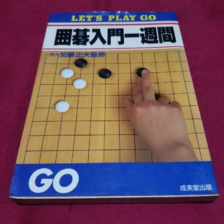 囲碁入門一週間(趣味/スポーツ/実用)