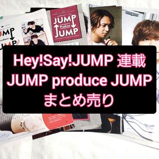 ヘイセイジャンプ(Hey! Say! JUMP)のポポロ Hey!Say!JUMP 連載 JUMPproduceJUMP 切り抜き(アート/エンタメ/ホビー)