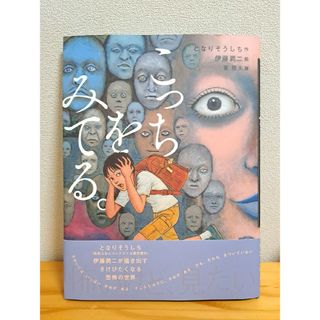 ★新品★【怪談えほん】こっちをみてる　伊藤潤二(絵本/児童書)