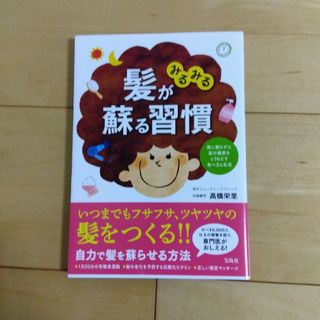 髪がみるみる蘇る習慣(健康/医学)