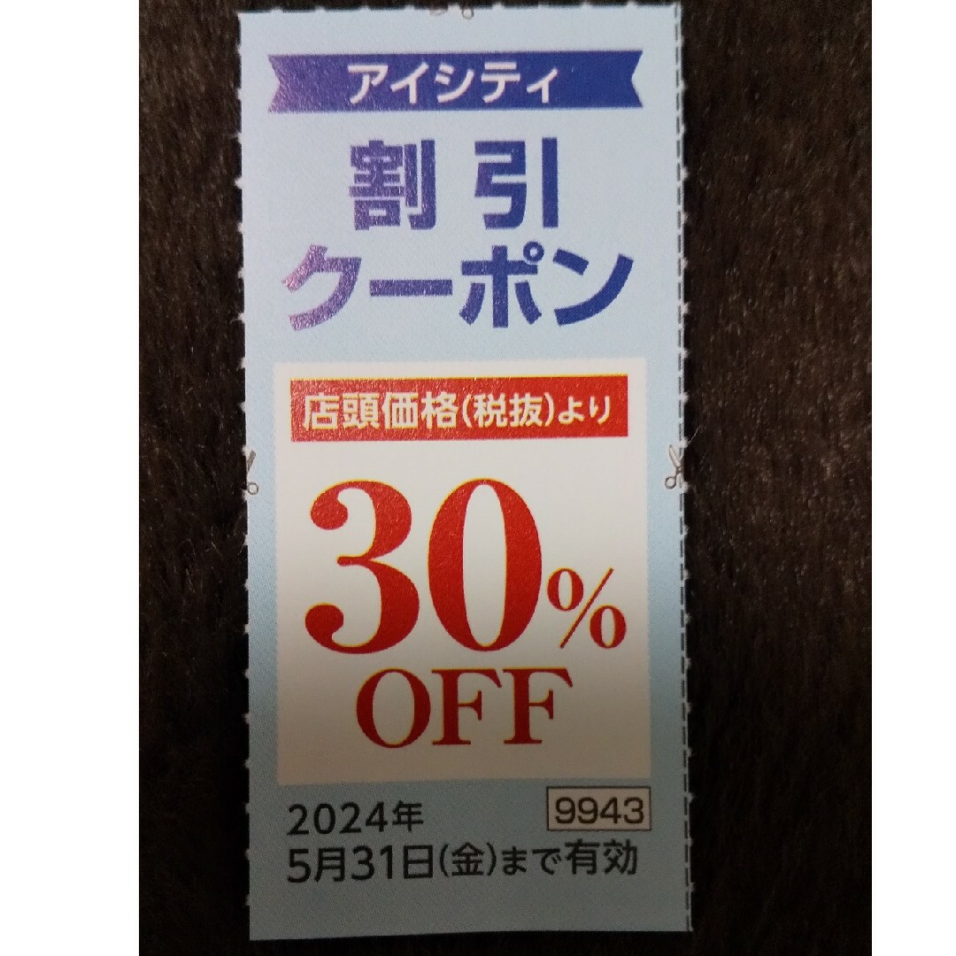 アイシティ30%割引クーポン チケットの優待券/割引券(ショッピング)の商品写真