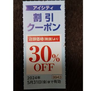 アイシティ30%割引クーポン(ショッピング)