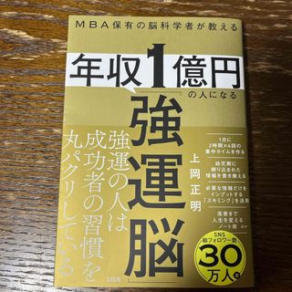 ＭＢＡ保有の脳科学者が教える　年収１億円の人になる「強運脳」(ビジネス/経済)