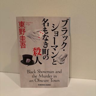 コウブンシャ(光文社)のブラック・ショーマンと名もなき町の殺人(文学/小説)