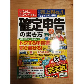 いちばんわかりやすい確定申告の書き方(ビジネス/経済)