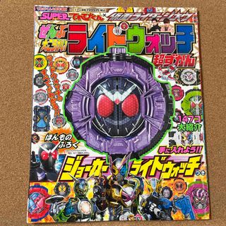 ショウガクカン(小学館)のてれびくん増刊 仮面ライダージオウぜんぶ大こうかいライドウォッチ超ずかん 201(絵本/児童書)