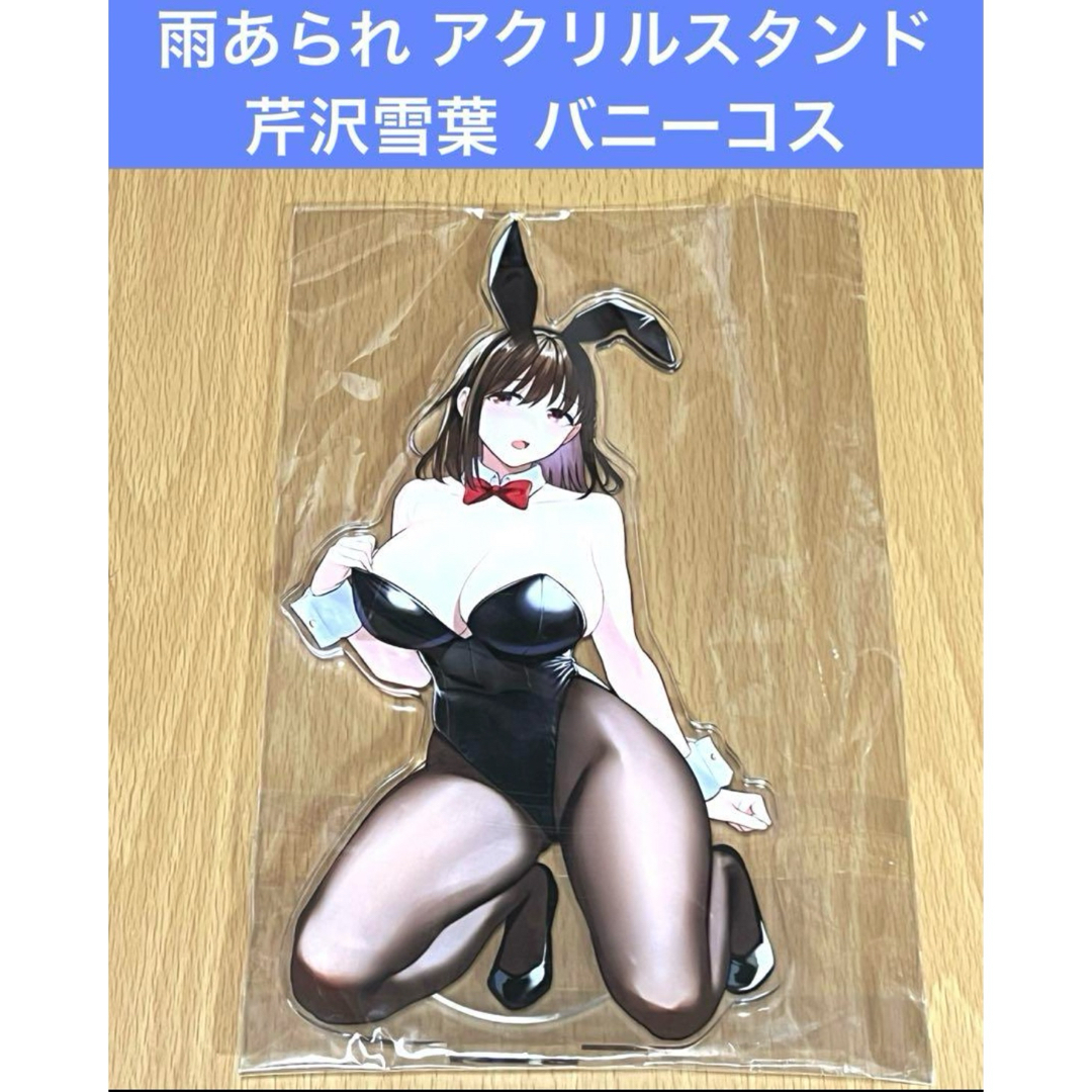 雨あられ アクリルスタンド 芹沢雪葉 バニーコス エンタメ/ホビーのアニメグッズ(その他)の商品写真