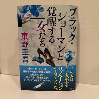 コウブンシャ(光文社)のブラック・ショーマンと覚醒する女たち(その他)