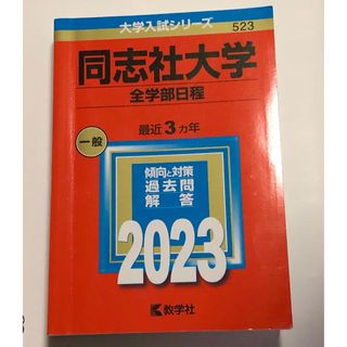 キョウガクシャ(教学社)の同志社大学　全学部日程(語学/参考書)