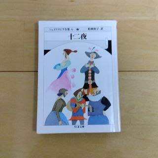 シェイクスピア全集6　十二夜(その他)