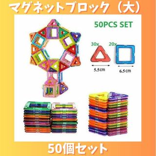 マグネットブロック（大） 50ピース ブロック 知育玩具 モンテッソーリ(知育玩具)