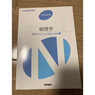 医学書院 病理学 系統看護学講座 第4版(健康/医学)