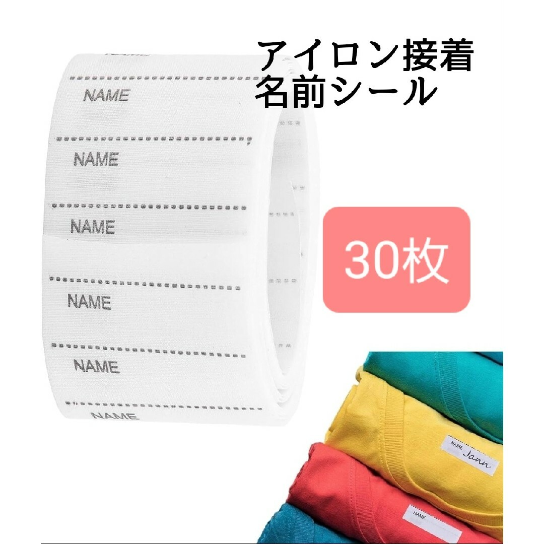 新品 30枚セット アイロン接着 名前シール ラベル 名前付け 入学準備 ハンドメイドの素材/材料(その他)の商品写真