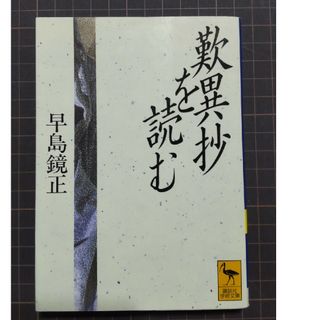 歎異抄を読む(その他)