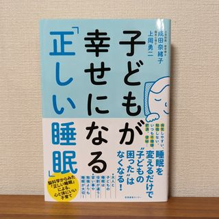 子どもが幸せになる「正しい睡眠」(結婚/出産/子育て)