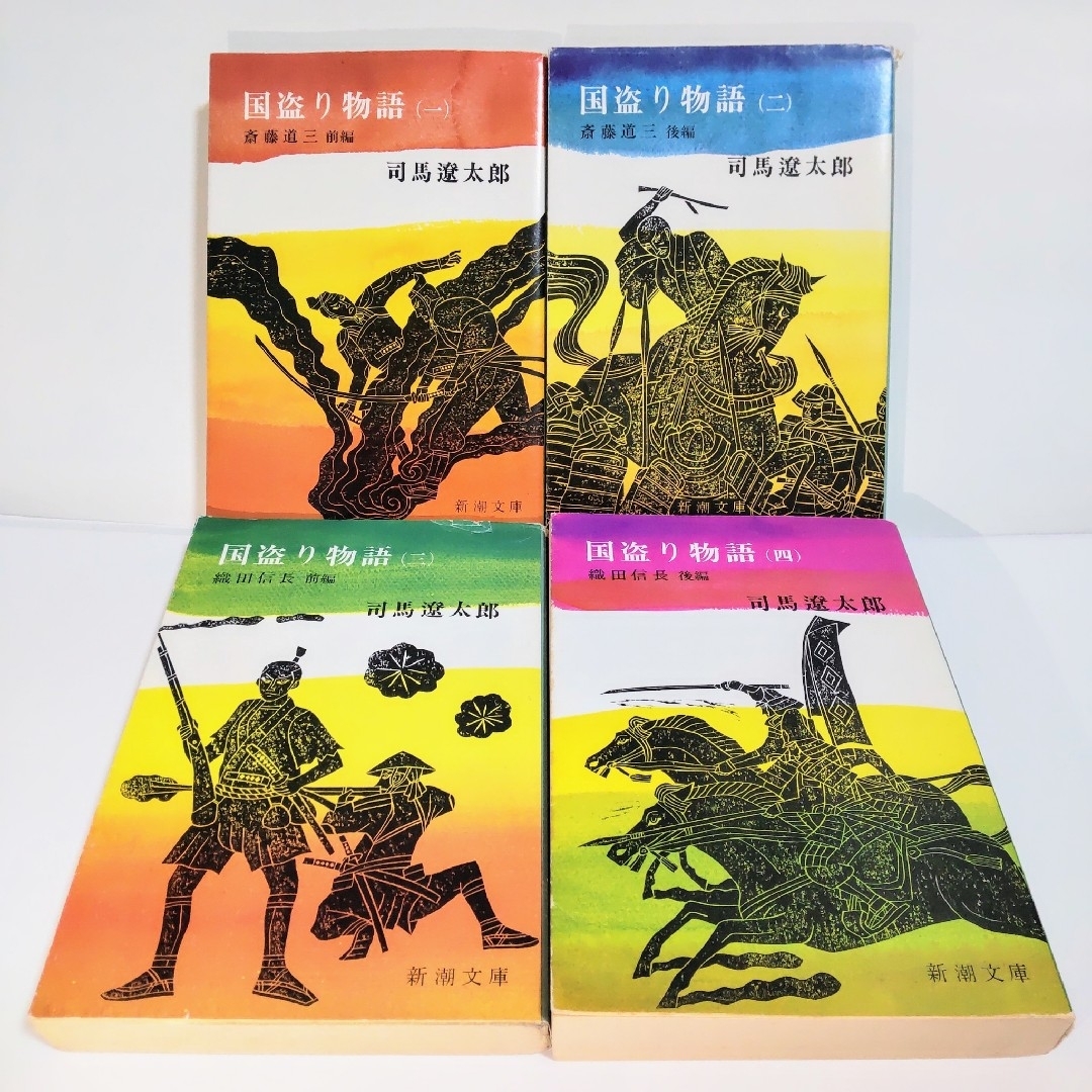 新潮文庫(シンチョウブンコ)の旧装版国盗り物語シリーズ 全4巻 全巻完結セット シリーズ計4冊セット 送料無料 エンタメ/ホビーの本(文学/小説)の商品写真