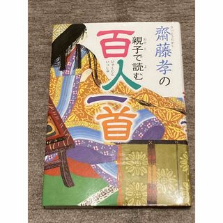 齋藤孝の親子で読む百人一首(語学/参考書)