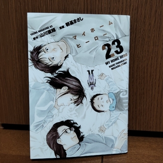 コウダンシャ(講談社)のマイホームヒーロー　23巻(青年漫画)