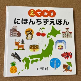 【中古】えでみる にほんちずえほん(絵本/児童書)