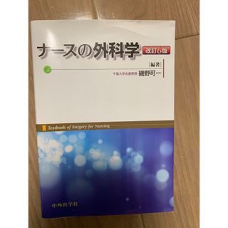 ナースの外科学 改訂6版 中外医学社(健康/医学)