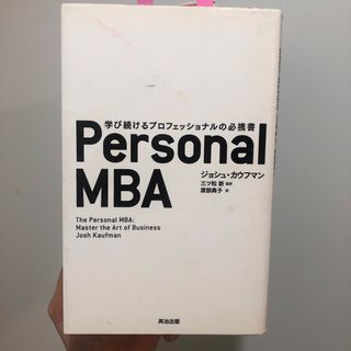 Ｐｅｒｓｏｎａｌ　ＭＢＡ(ビジネス/経済)