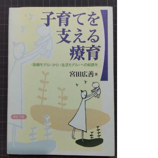 ご専用　子育てを支える療育(人文/社会)