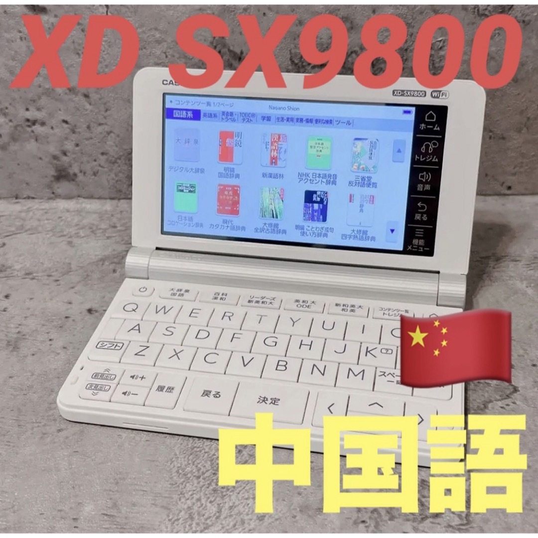 CASIO - 美品 CASIO XD SX9800 電子辞書 中国語追加コンテンツ付きの