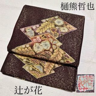 逸品　袋帯　【樋熊哲也　辻が花　絞り　手描き　手絞り】(帯)