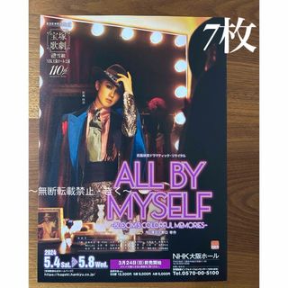 宝塚歌劇　雪組 彩風咲奈 『ALL BY MYSELF』7枚　NHK大阪ホール(印刷物)