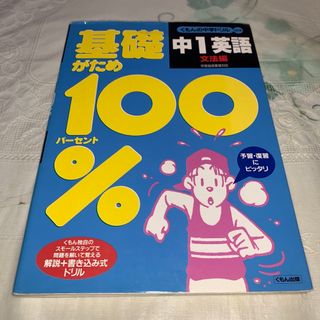 クモン(KUMON)の中１英語　文法編(語学/参考書)