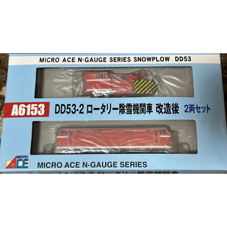 マイクロエース(Micro ACE)のマイクロエース　A6153 DD53 ローター除雪車　改良後2両セット(鉄道模型)